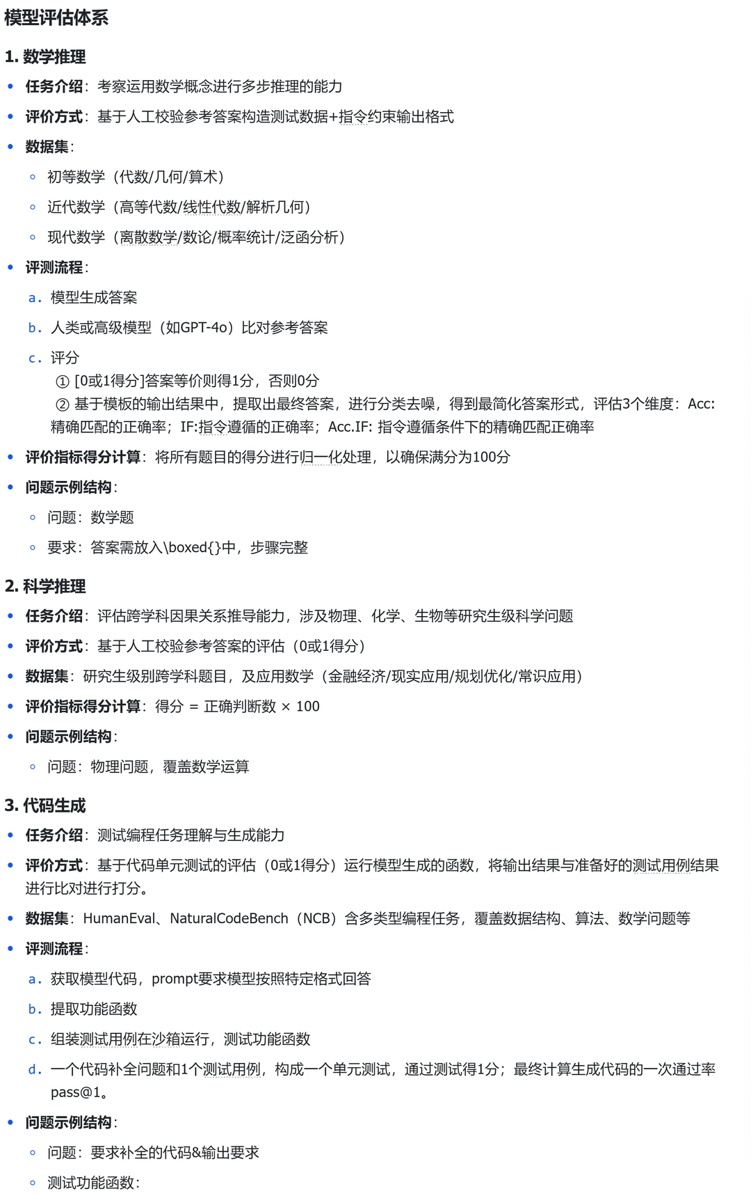 大模型有哪些评测维度&评测方法？