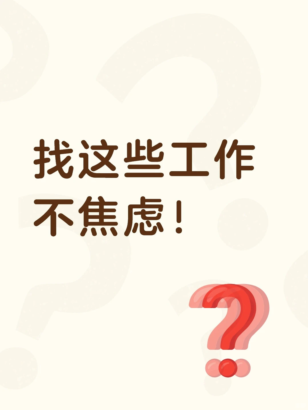 ? 告别焦虑！这些行业等你来