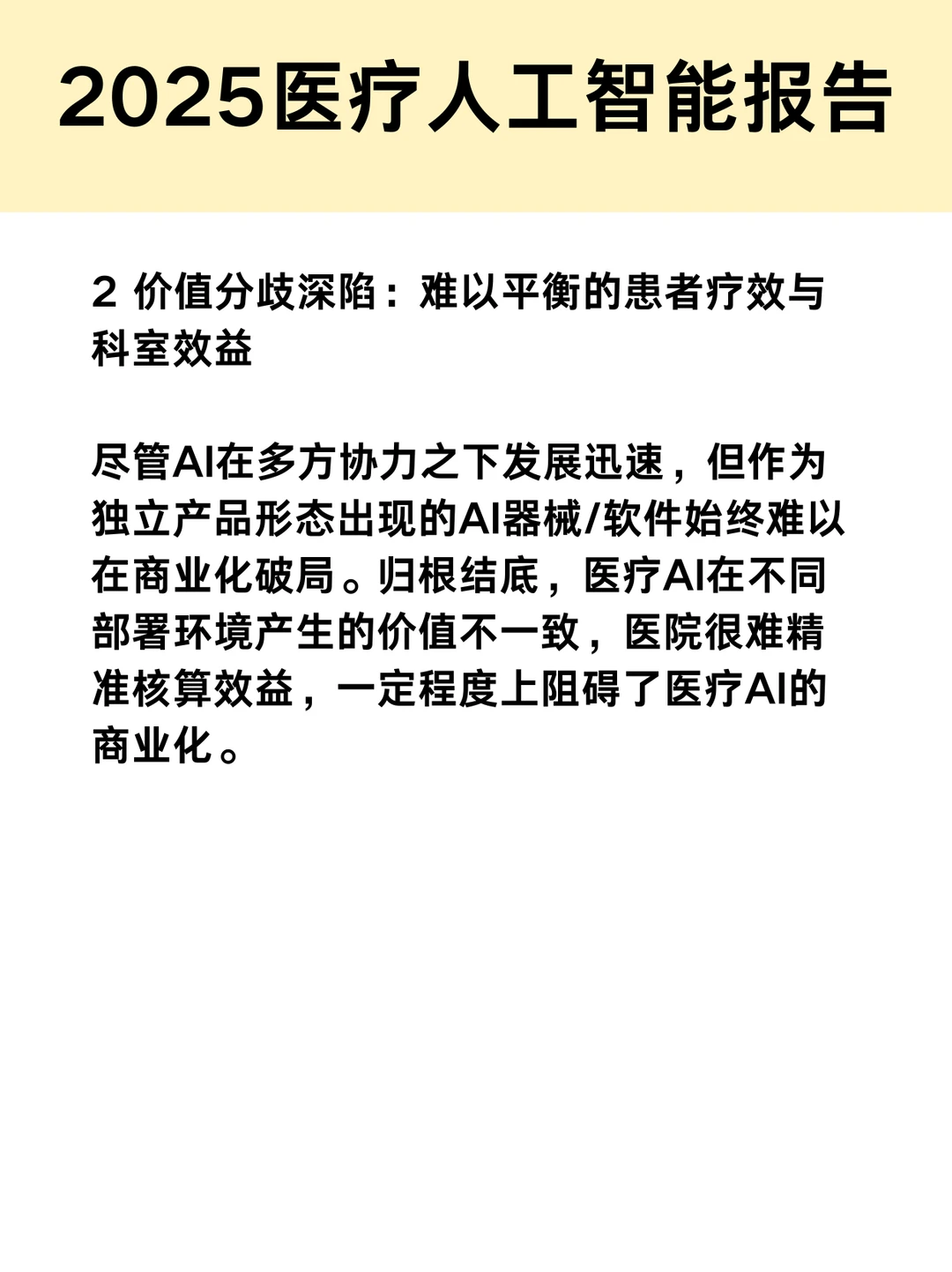 医疗人工智能报告|医疗AI，困在价值分歧里