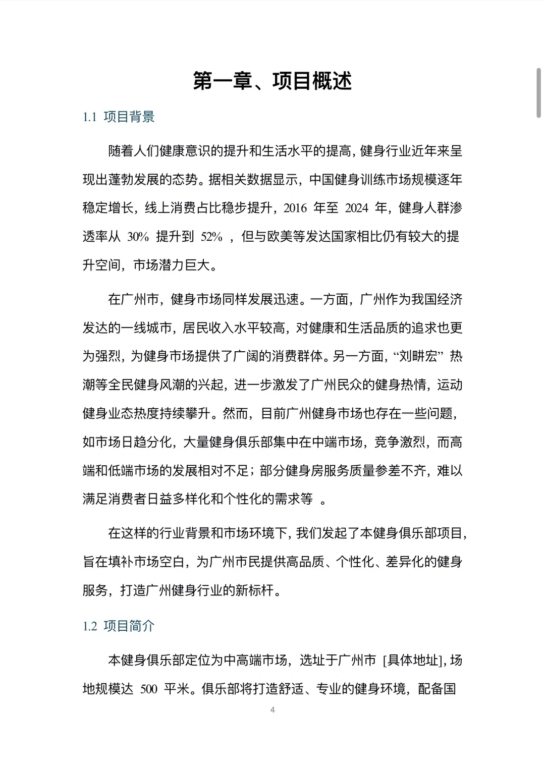 健身俱乐部融资计划书word➕PPT