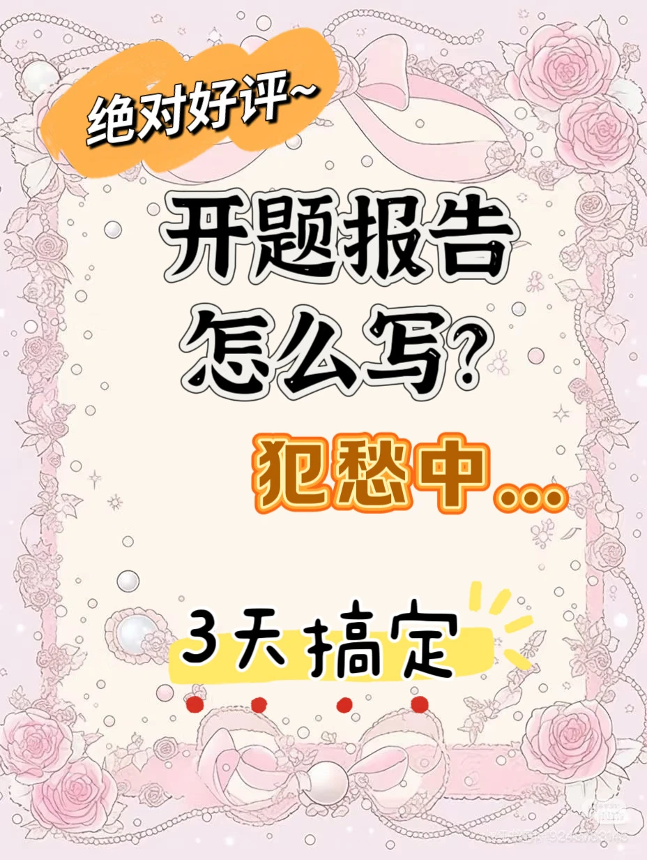 到底怎么写开题报告？！