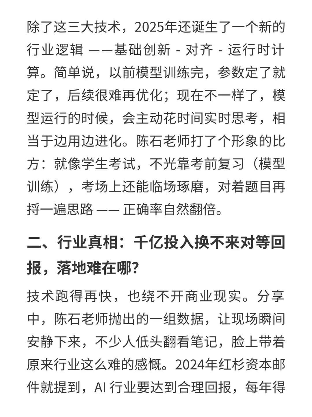 峰瑞资本合伙人陈石老师分享AI创业干货