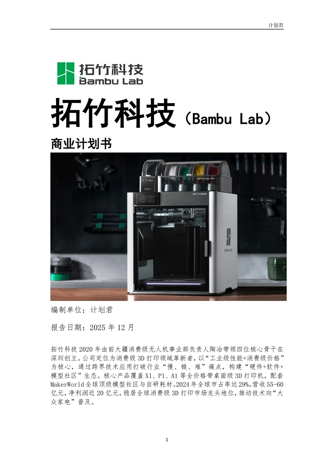 拓竹科技(Bambu Lab)商业计划书