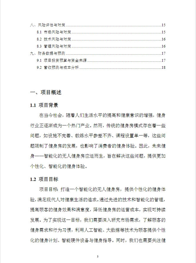 智能无人健身房.创新创业计划书