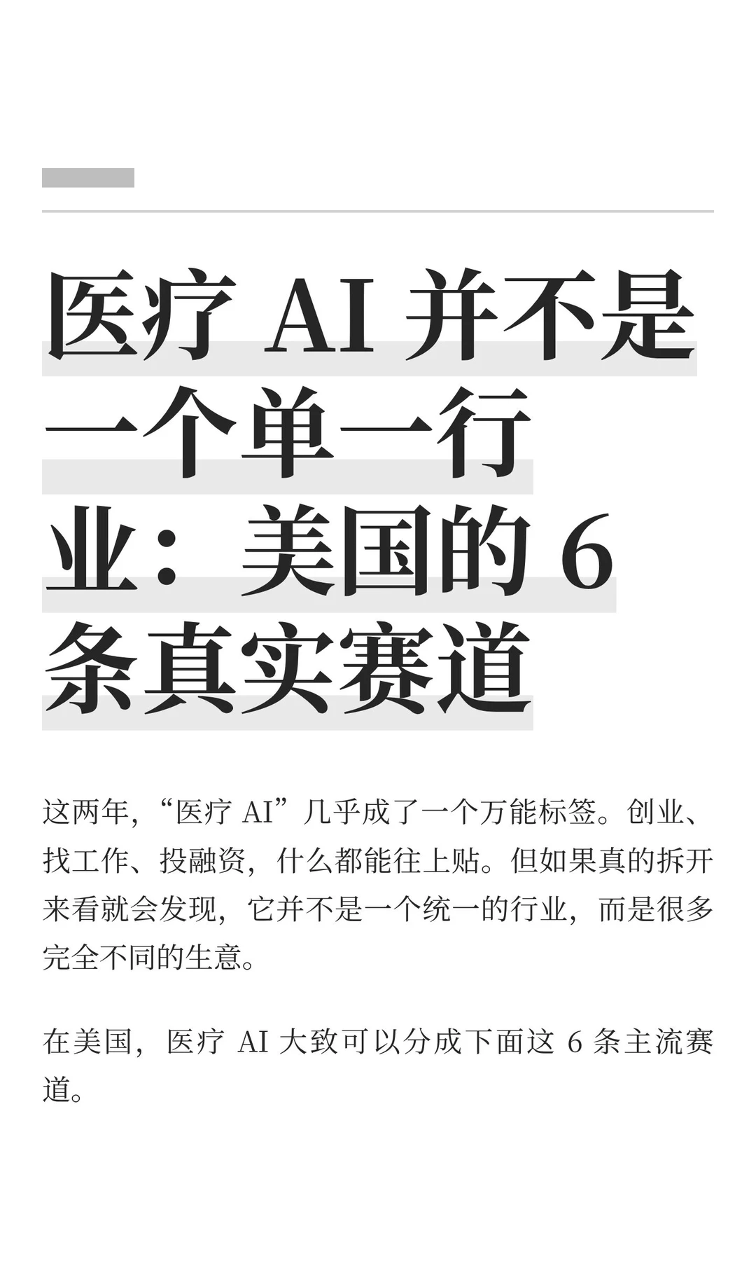 医疗 AI 并不是一个单一行业