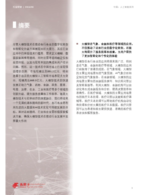 2024年中国大模型行业应用研究
