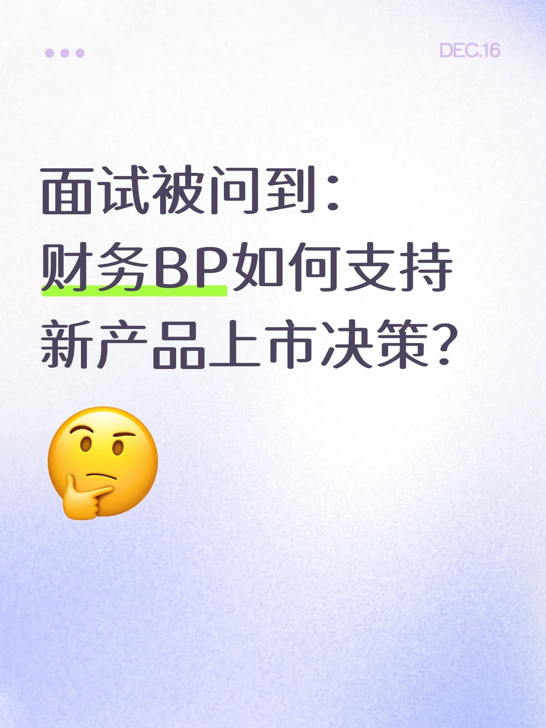 财务面试新题型｜财务BP如何支持新产品上市