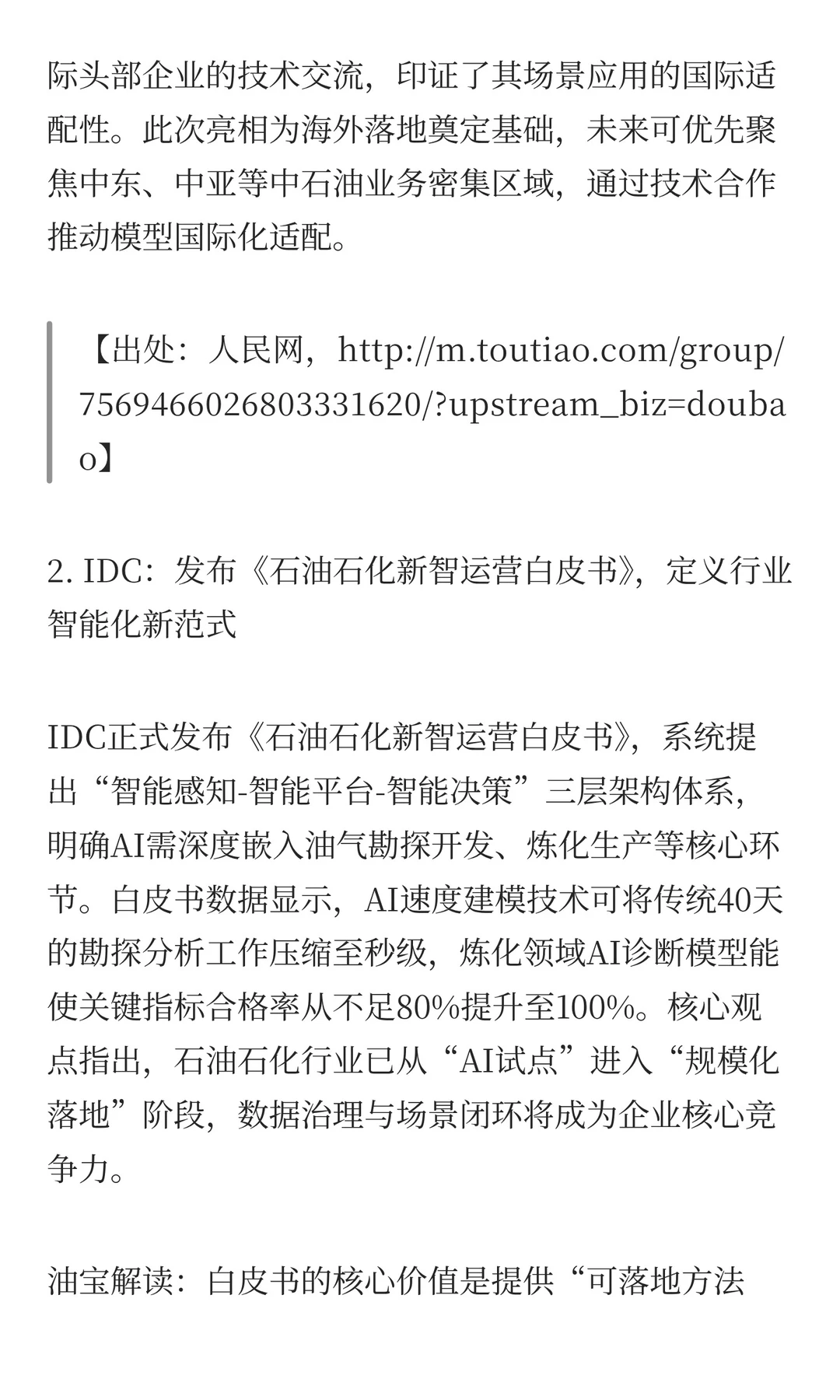 能源化工行业AI每周速递-第1期