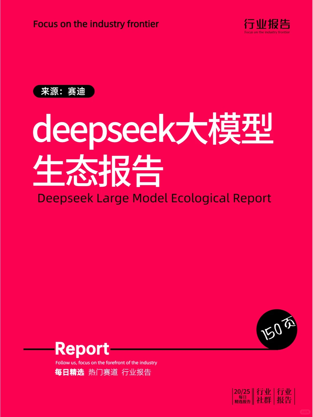 deepseek大模型生态报告