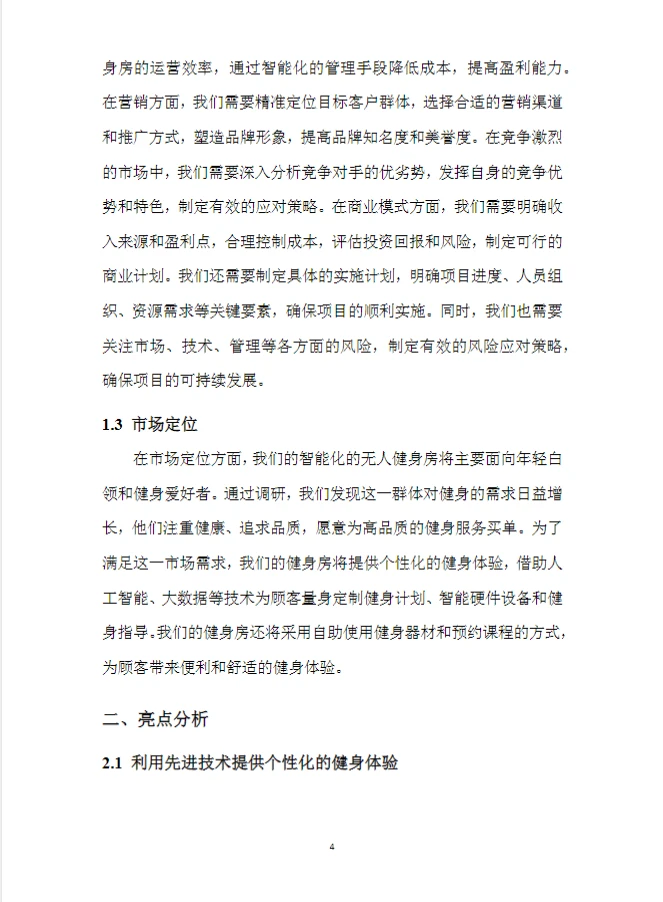 智能无人健身房.创新创业计划书