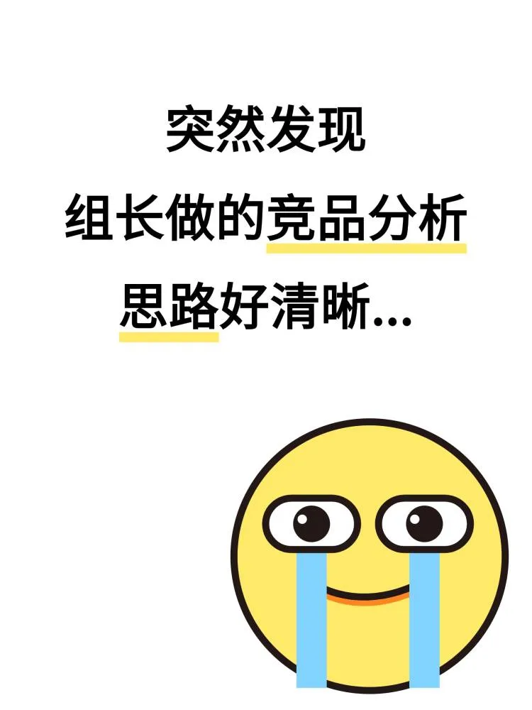 终于搞清楚了竞品分析怎么做，原来有它帮忙