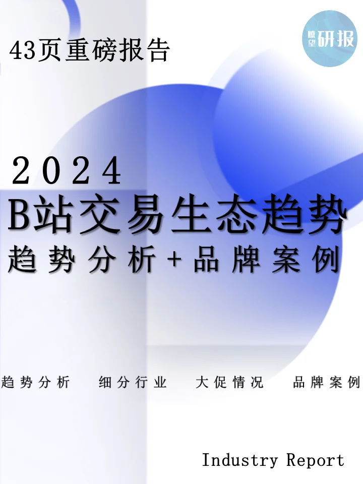 2024社媒交易生态趋势：趋势分析+品牌案例