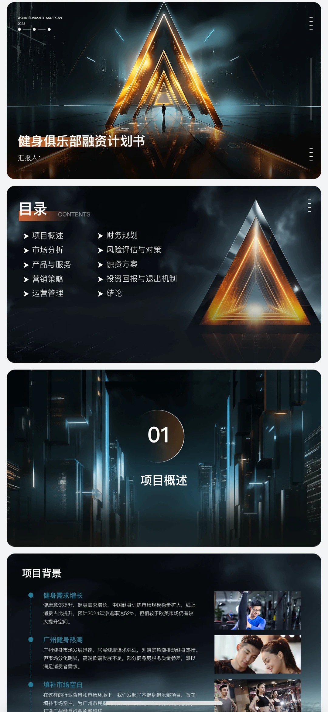 健身俱乐部融资计划书word➕PPT