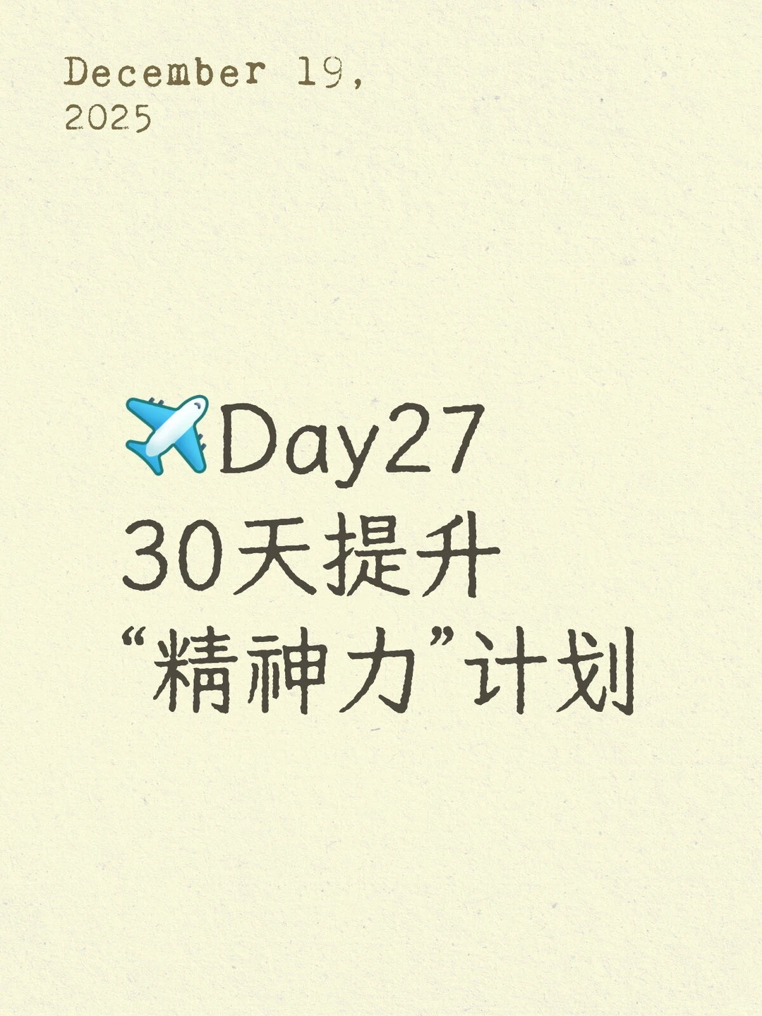 Day27 30天提升 “精神力”计划