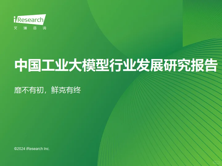 2024年中国工业大模型行业发展研究报告