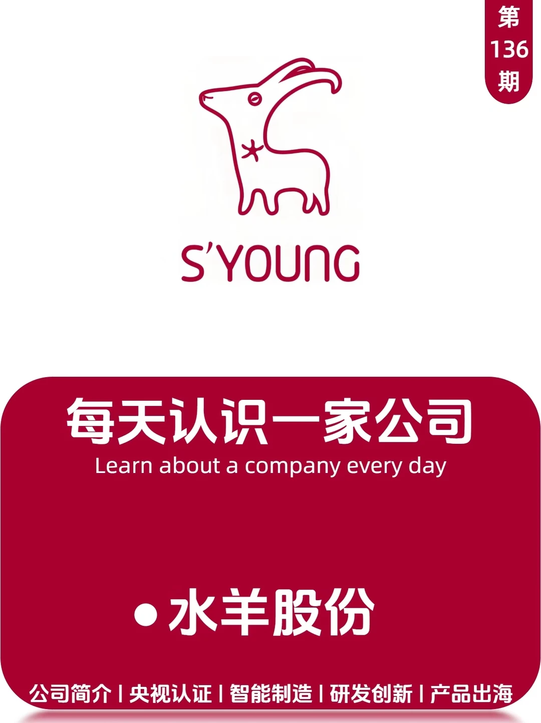 每天认识一家公司：水羊（S'YOUNG）