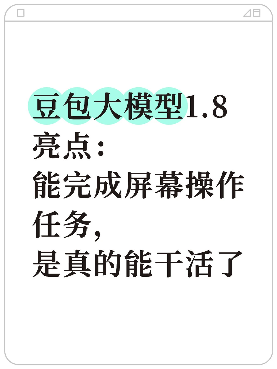 火山引擎豆包大模型的进化方向很清晰