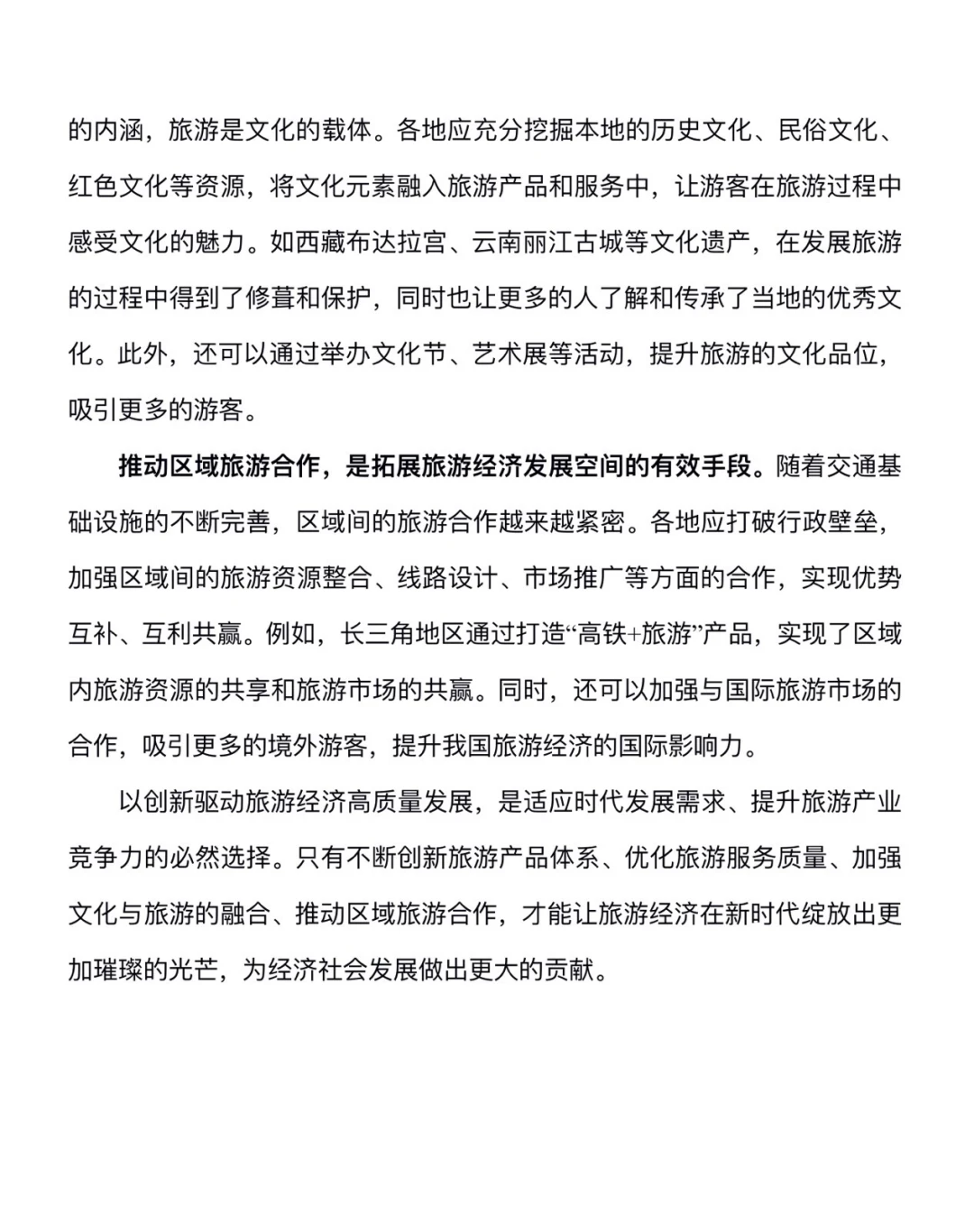 袁东老师旅游经济话题申论晚间阅读素材