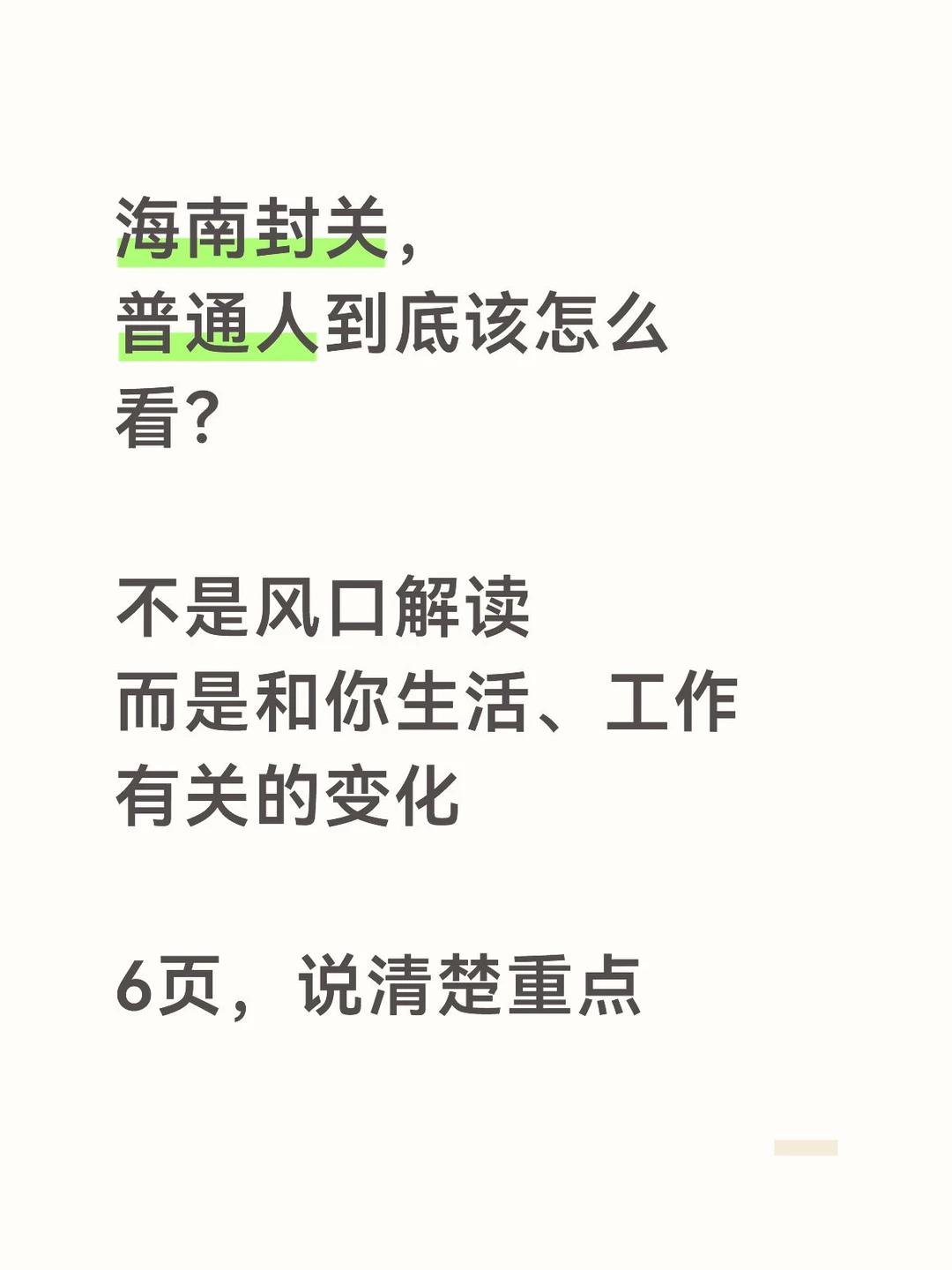 海南封关，普通人到底怎么看？
