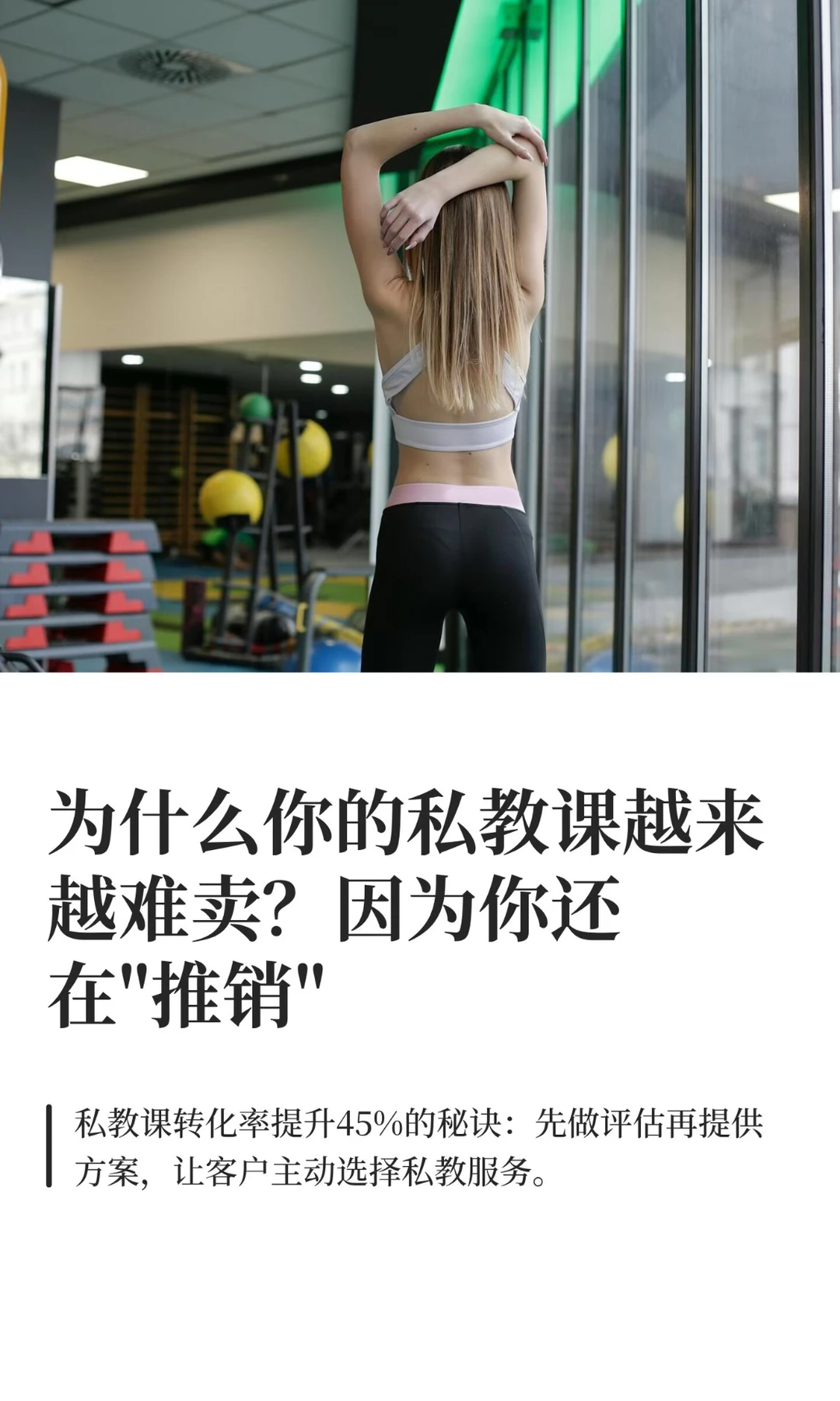 为什么你的私教课越来越难卖？因为你还在