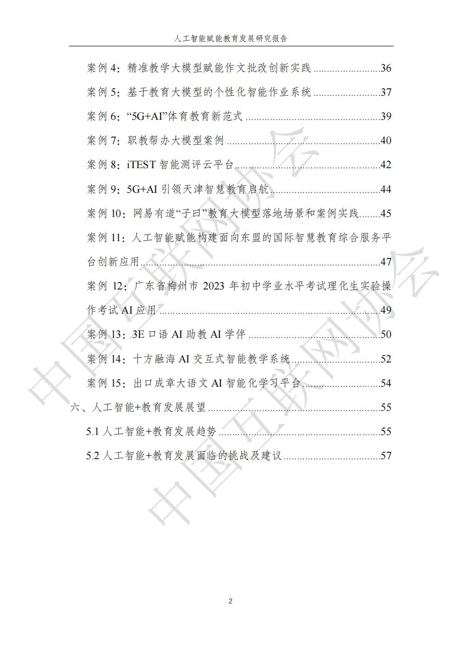 人工智能赋能教育发展研究报告59页（部分）