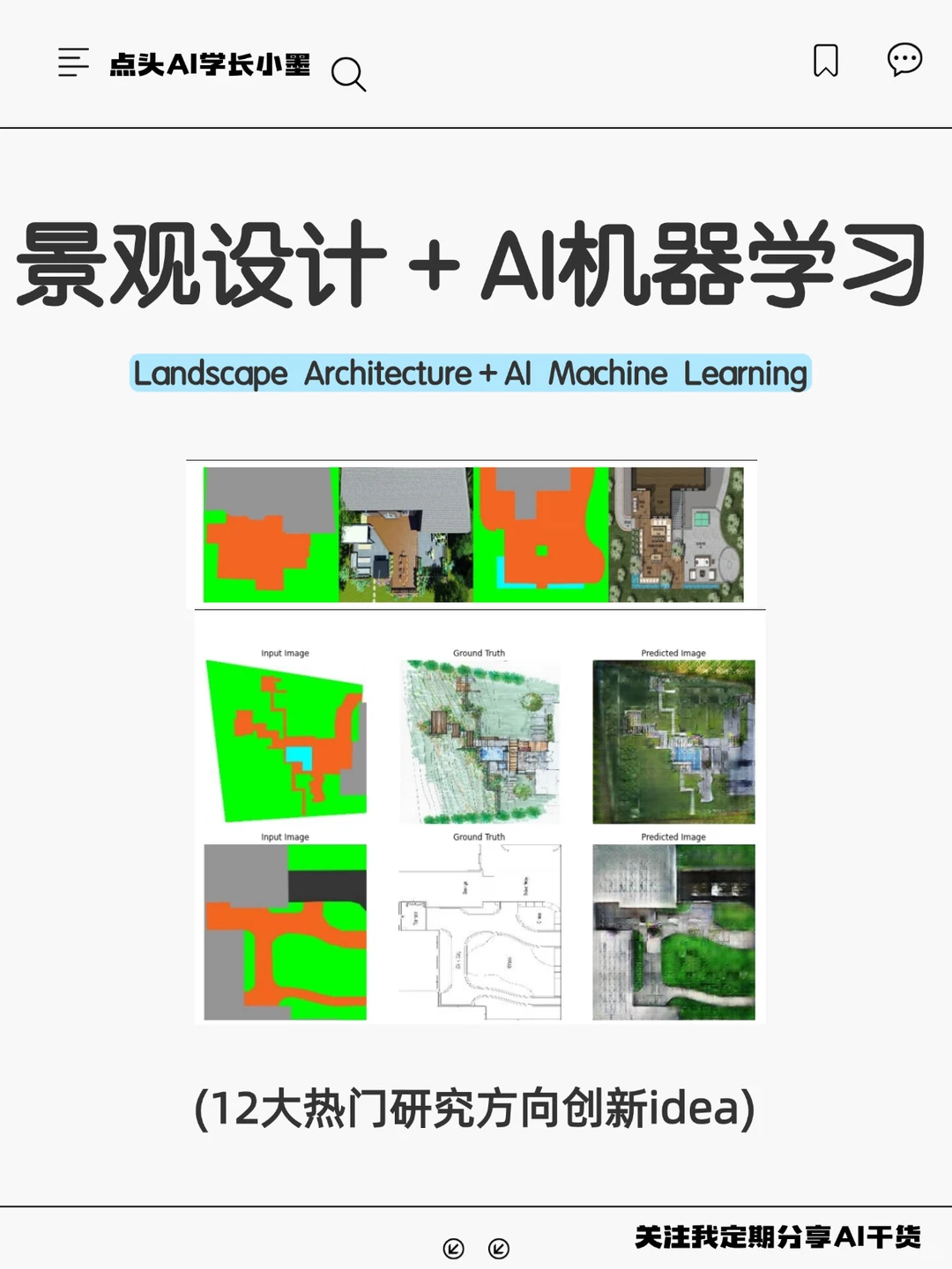 我发现景观设计结合ai科研真的是降维打击！