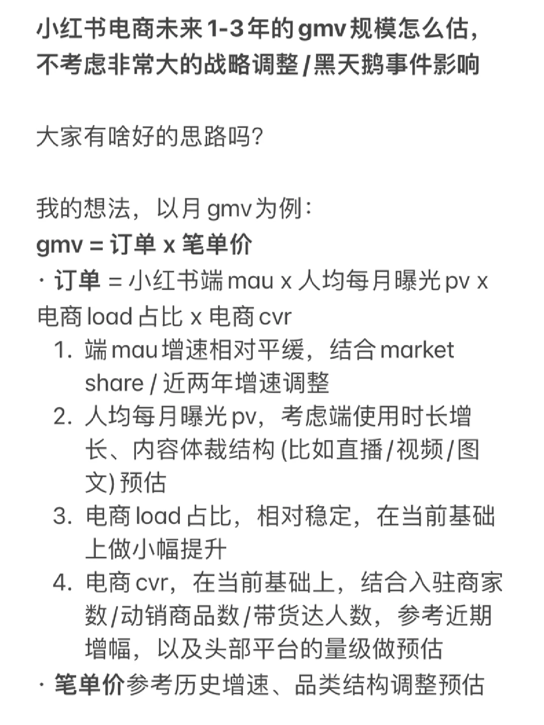 小红书电商未来1-3年的GMV规模怎么估？?