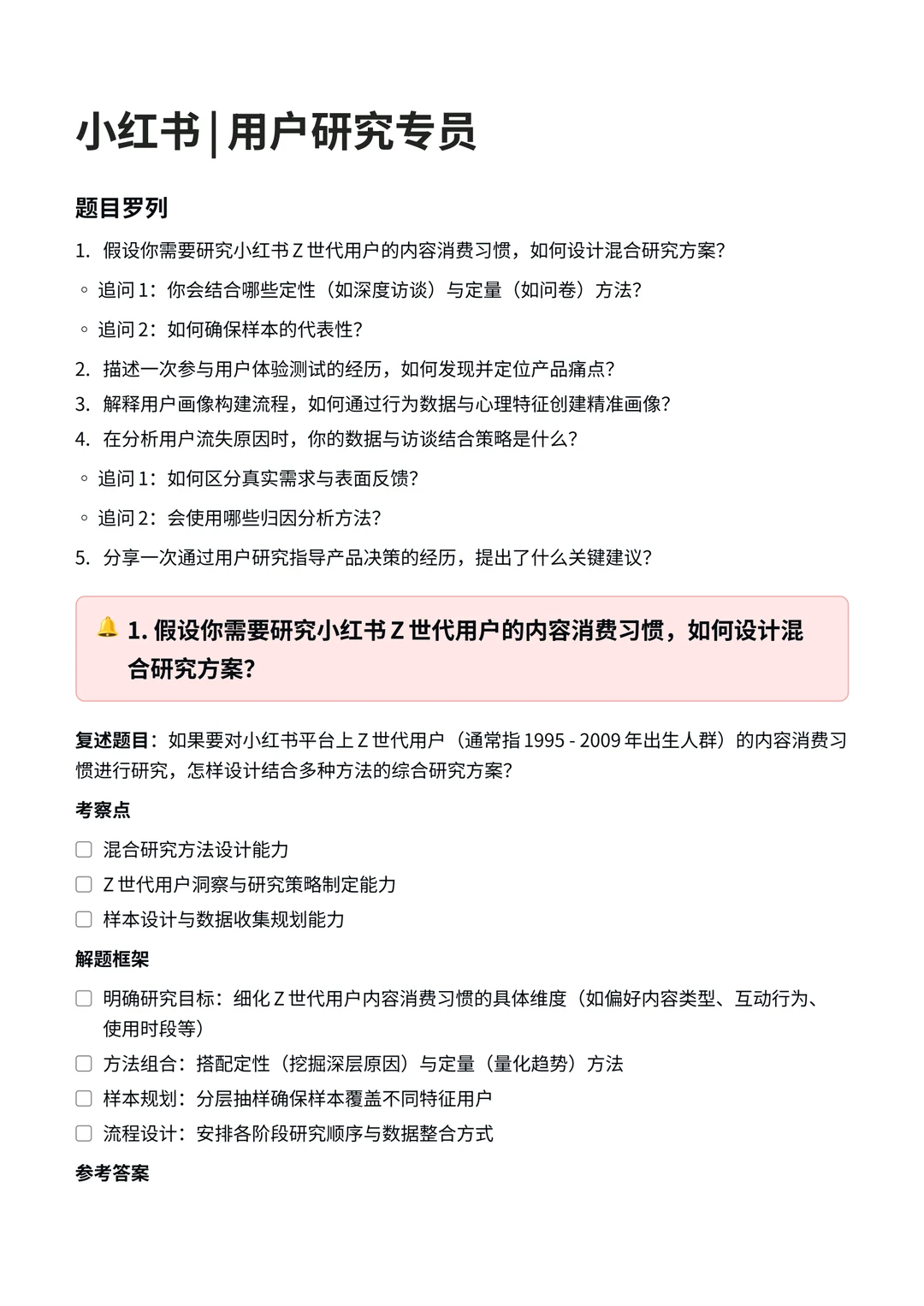 小红书｜用户研究专员面经✅