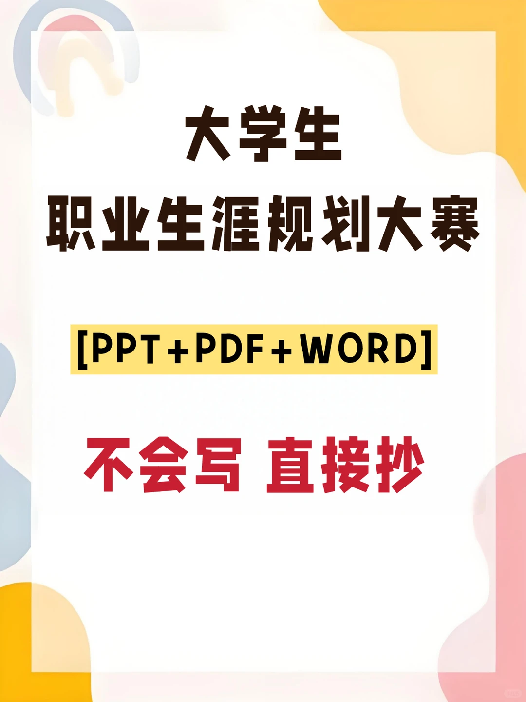 精品职业生涯规划书,通用版本,直接可以用