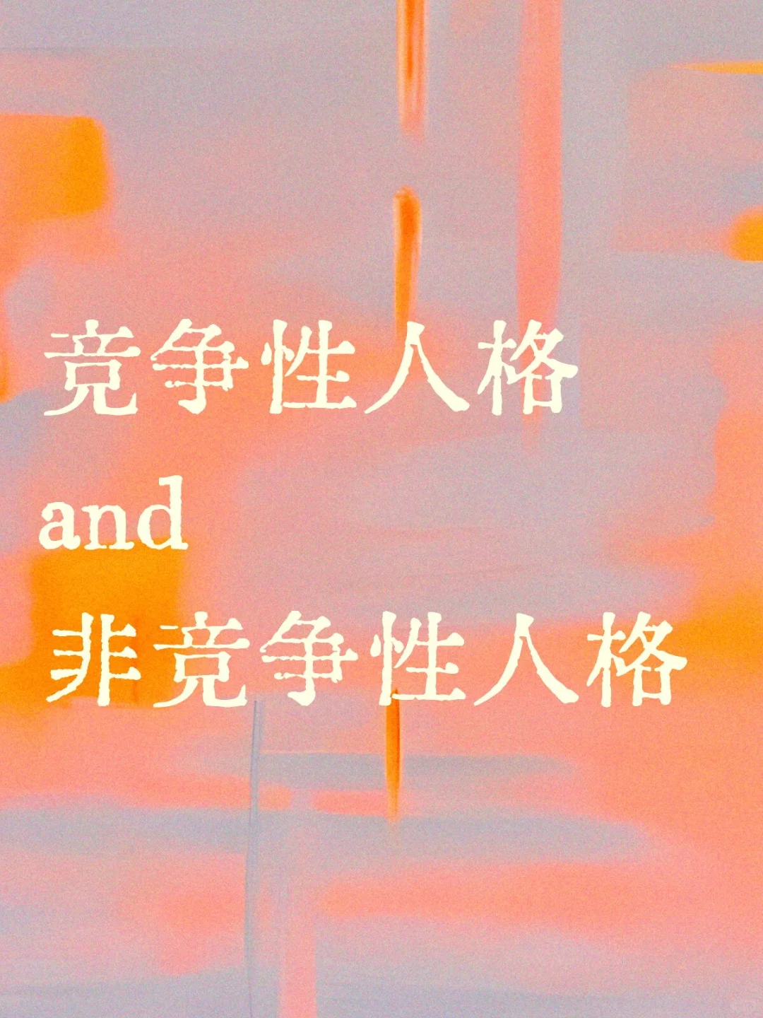 社会更需要哪种？