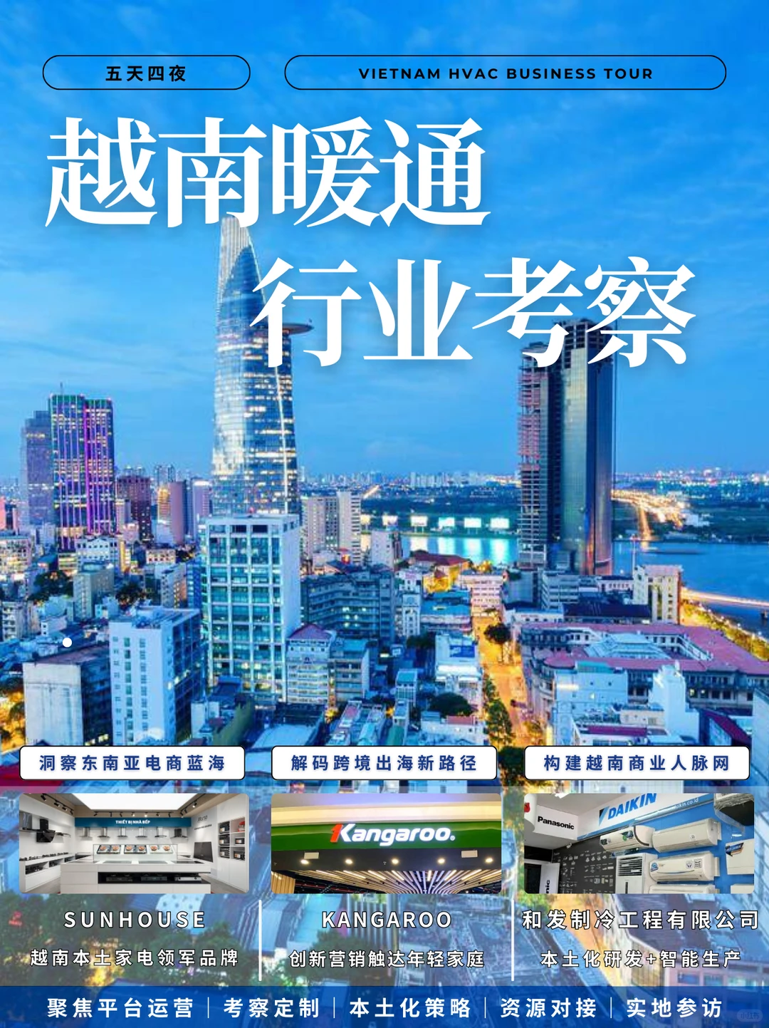 越南暖通行业商务考察