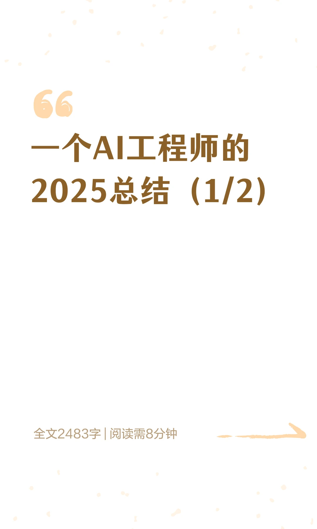 一个AI工程师的2025总结（1/2）