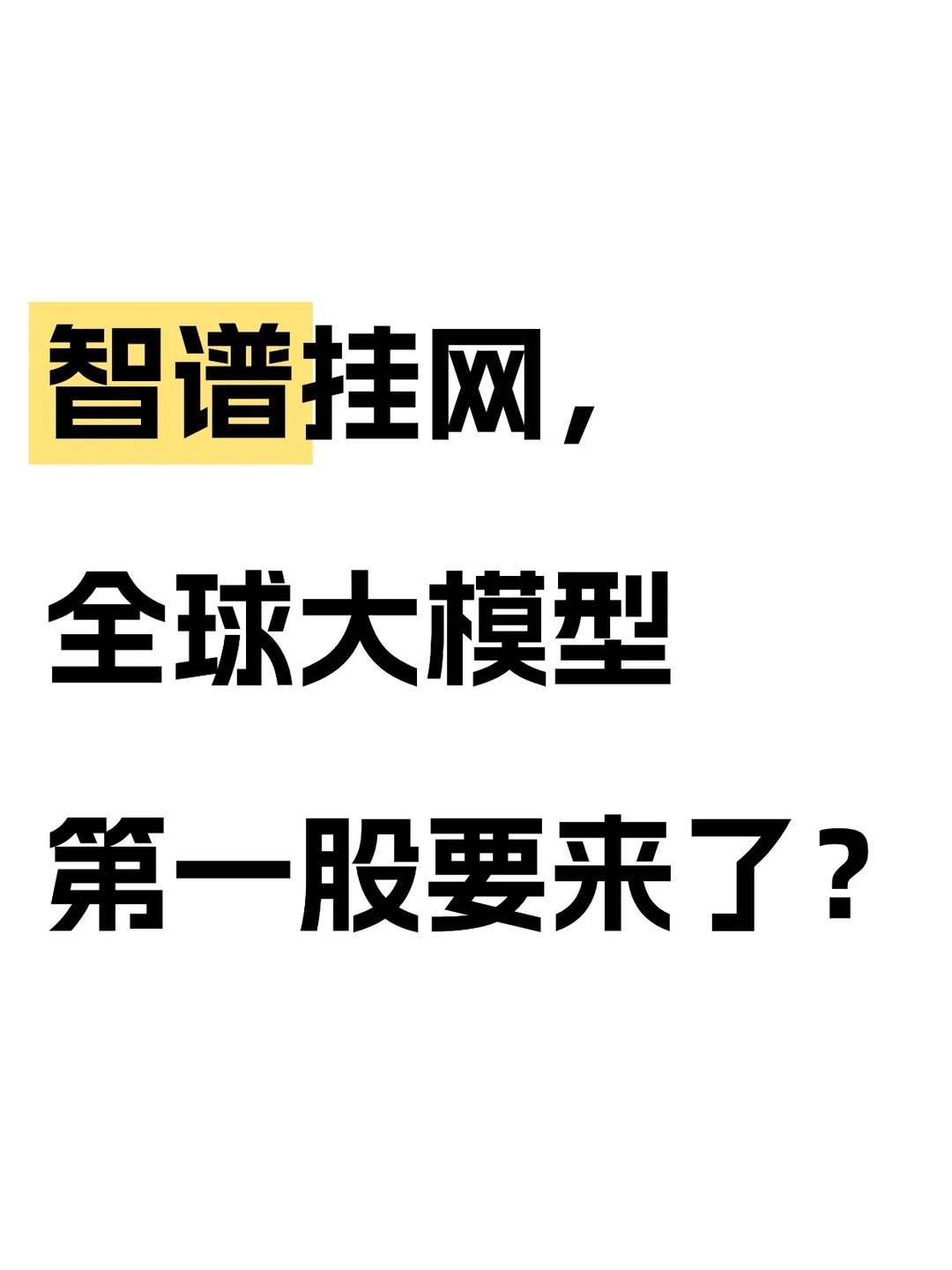 智谱挂网，全球大模型第一股要来了？