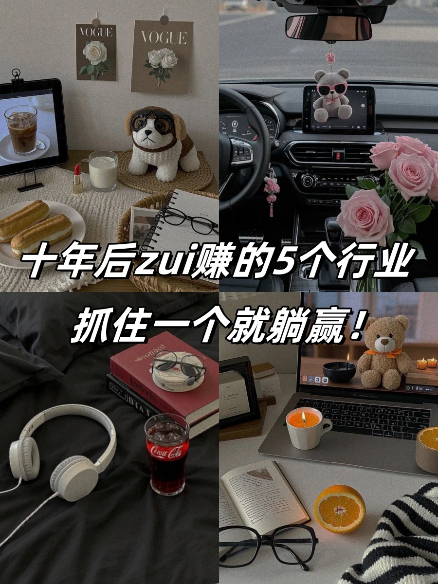 10年后贼吃香的5大行业！提前布局躺赢人生