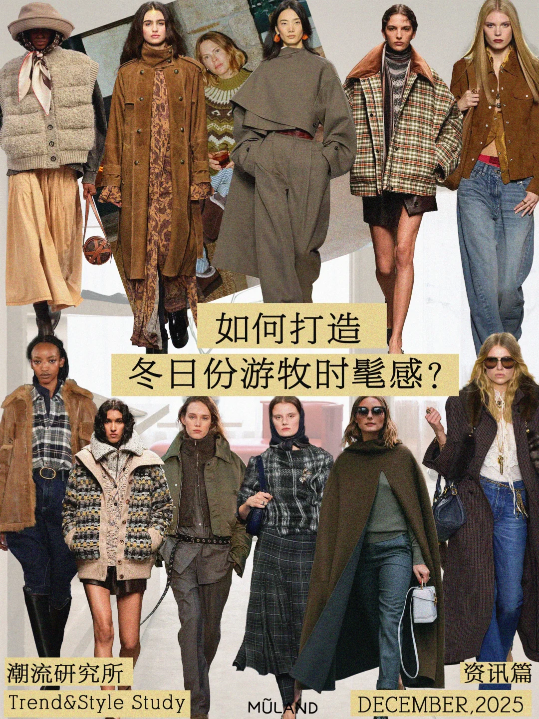秋冬衣橱灵感！如何打造冬日份游牧时髦感？
