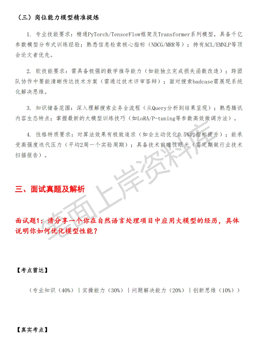 腾讯搜索大模型算法研究员