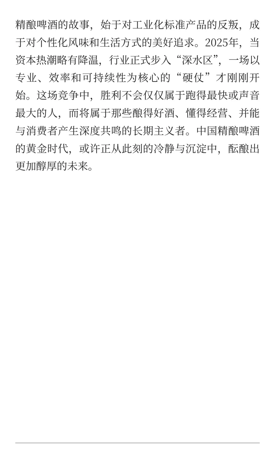 千亿精酿赛道暗战升级：资本退烧，人才与供