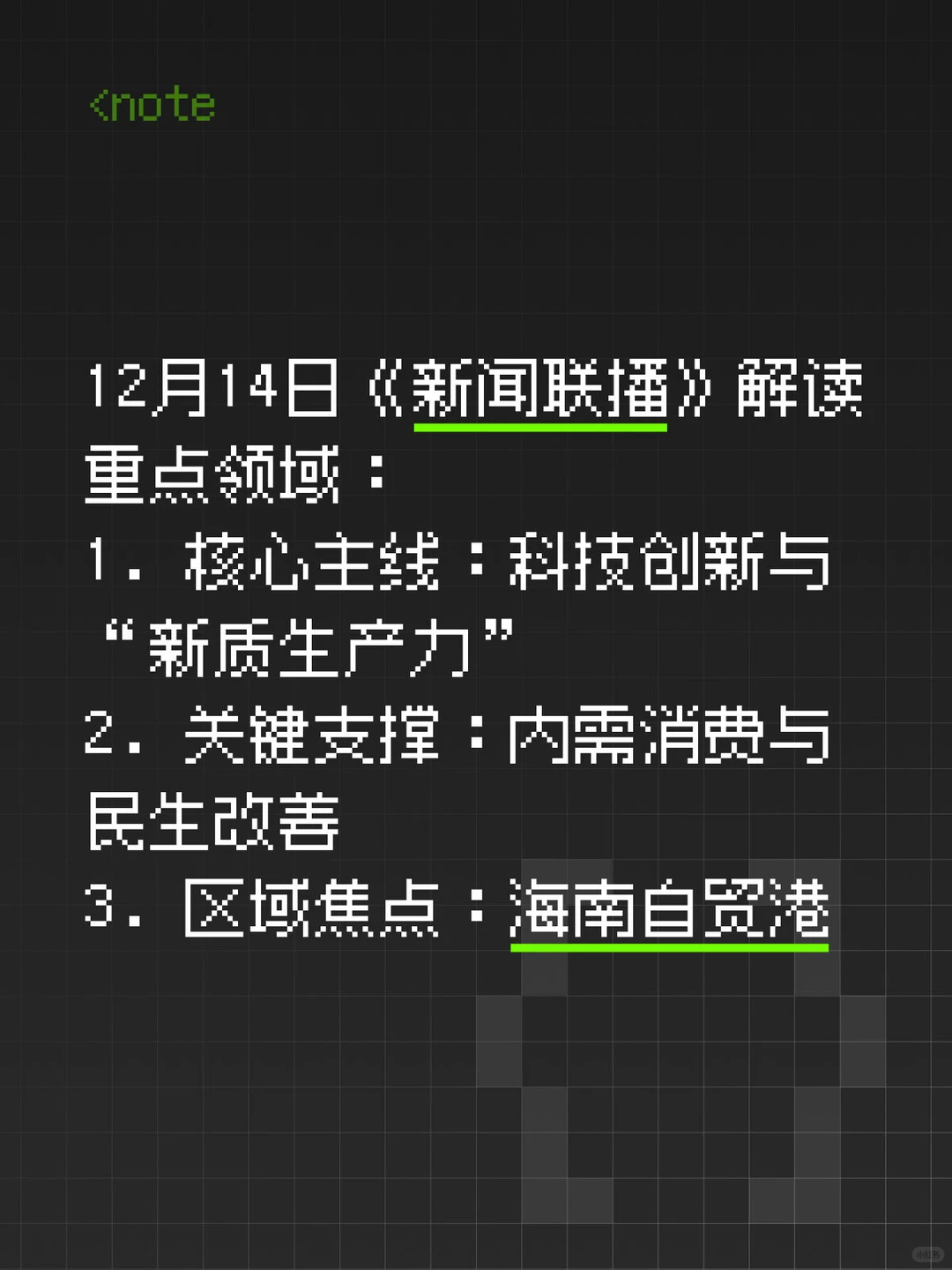 12月14日《新闻联播》解读