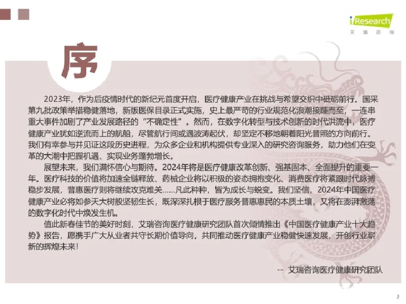 2024 中国医疗健康产业十大趋势