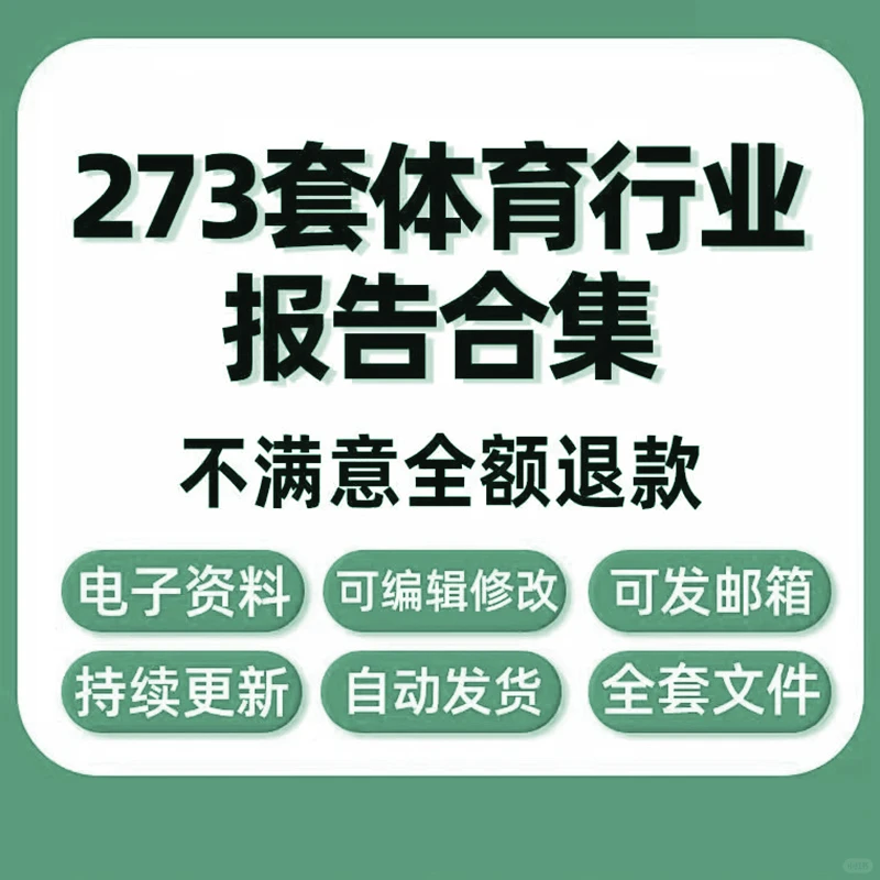 体育用品产业研究分析报告资料