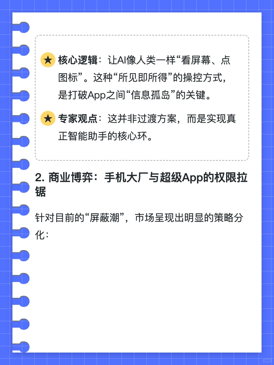 手机厂商集体“屏蔽”第三方AI代理？