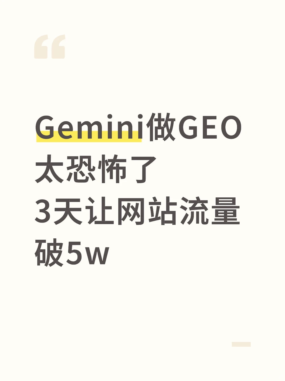 Gemini做GEO太恐怖，3天让网站流量破5w