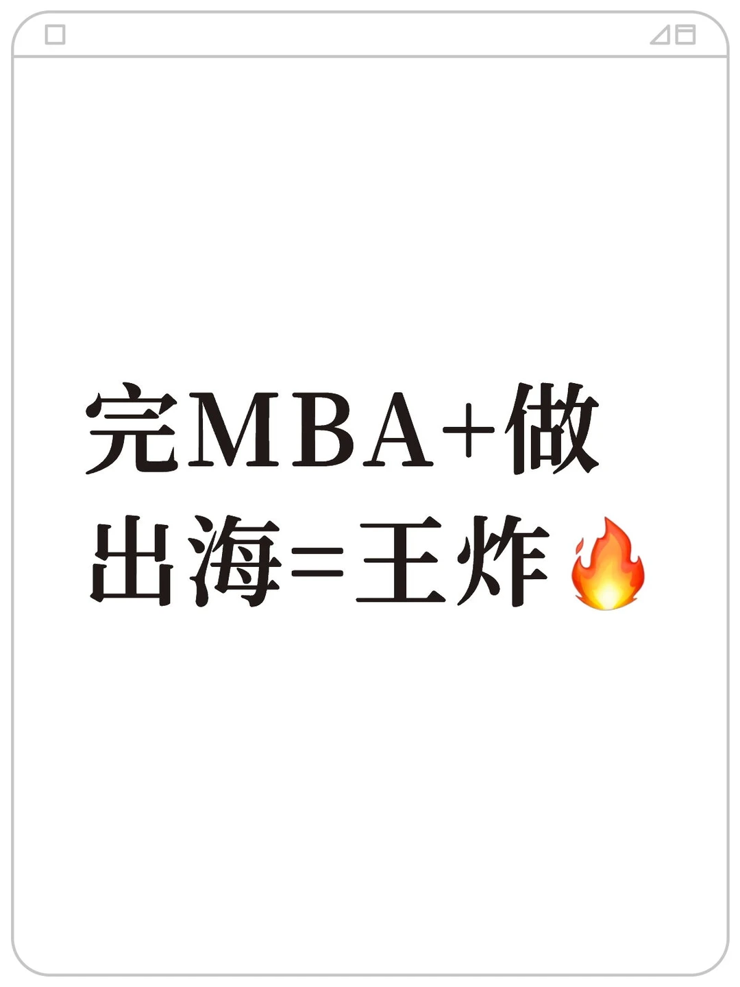 读完MBA+做出海=王炸?