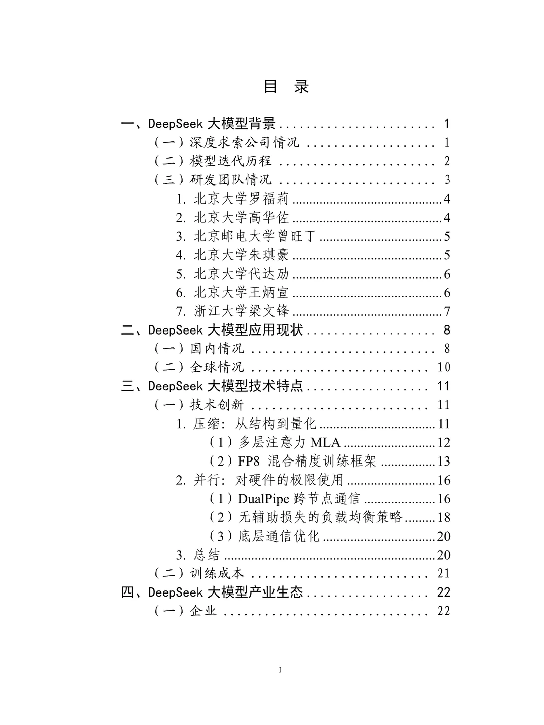 deepseek大模型生态报告