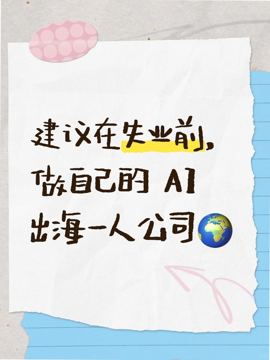 建议在失业前，做自己的 AI 出海一人公司