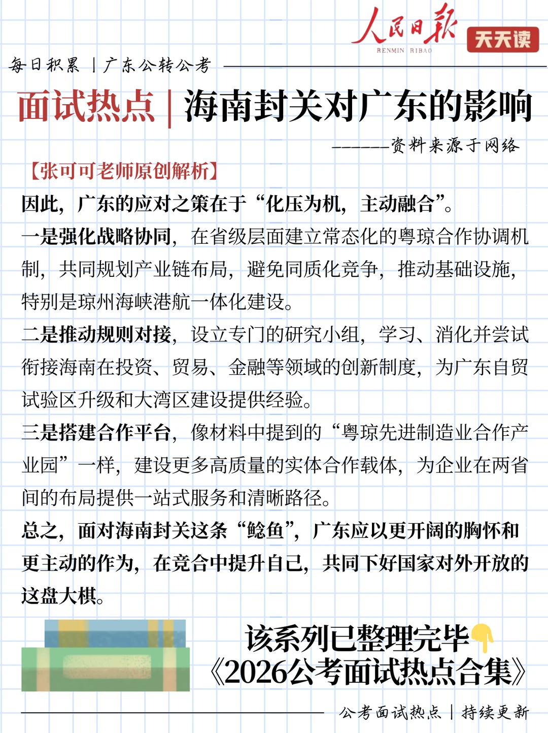 公考面试热点积累｜海南封关对广东的影响