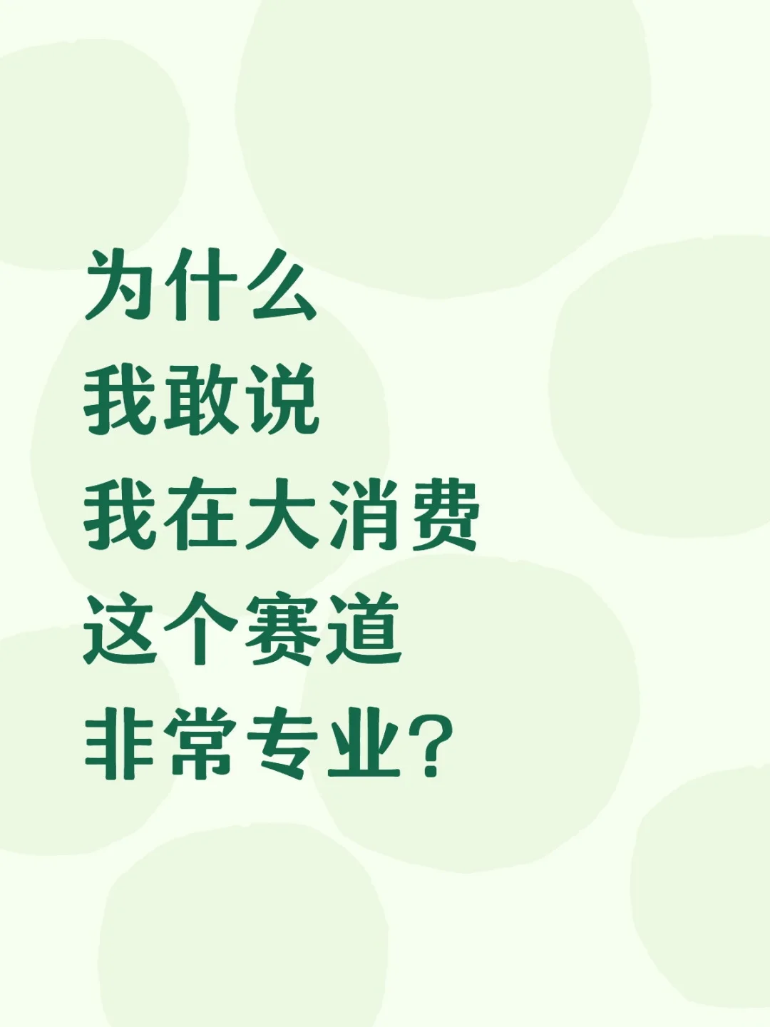 专注大消费，打造新生态