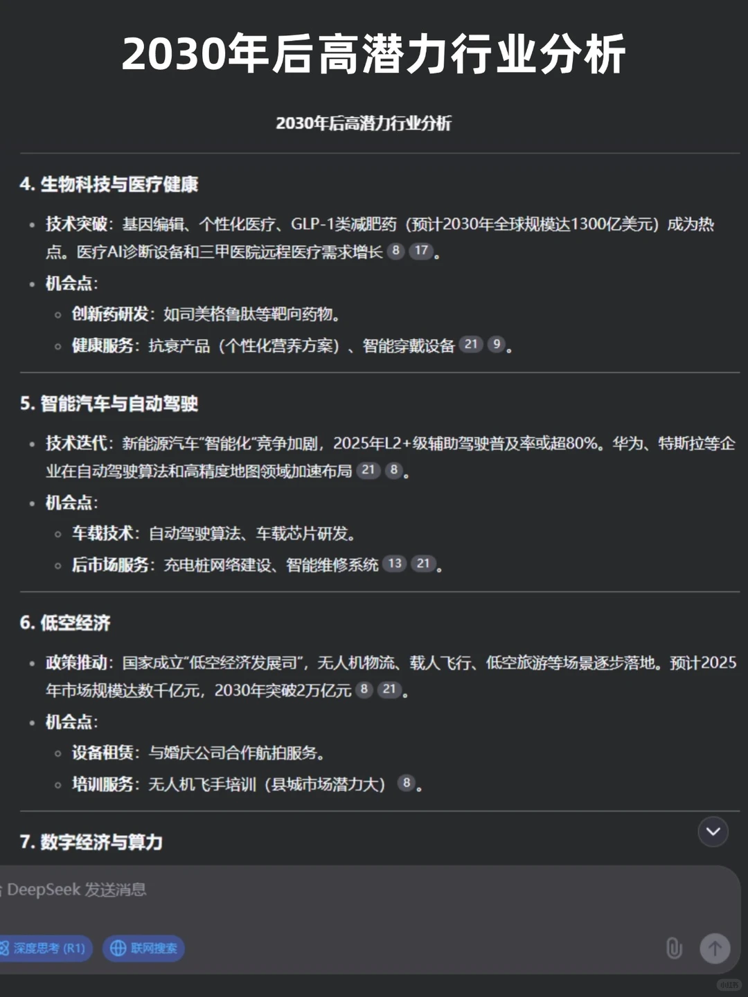 问了Deepseek 2030年之后能赚到钱的行业
