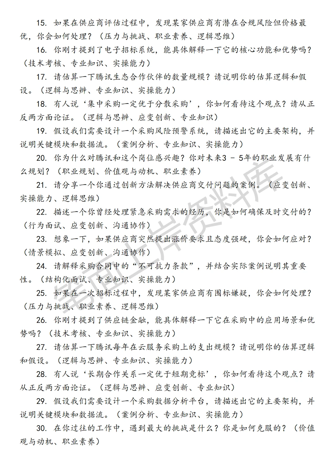 腾讯服务生态管理部采购商务管理