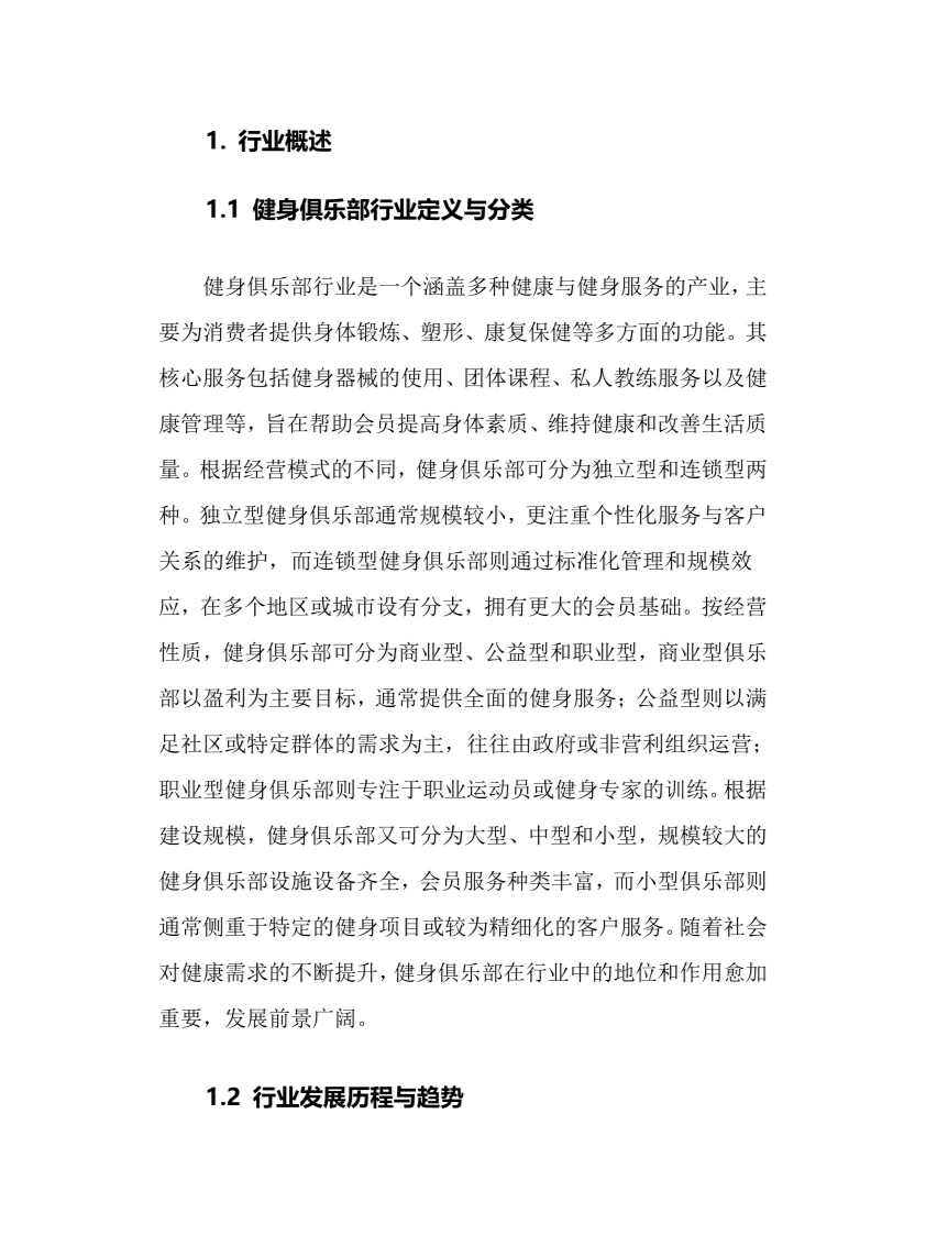 2024年健身俱乐部行业调研分析报告